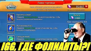 Сколько САМОВ нужно на САМОЕ ВАЖНОЕ в лавке? Lords mobile