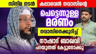 &ldquo;സിനിമ നടൻ കലാഭവൻ നവാസിന്റെ പെട്ടെന്നുള്ള മരണം | നവാസിനെക്കുറിച്ച് Noushad Baqavi പറഞ്ഞത് കേൾക്കൂ&rdquo;