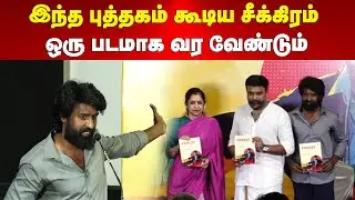 Soori Speech | இந்த புத்தகம் கூடிய சீக்கிரம் ஒரு படமாக வர வேண்டும் | Maalaimalar