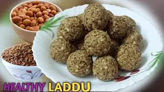 శరీరానికి ఎంతో బాలన్ని  ఇచ్చే లడ్డు,రోజుకూ ఒకటి తింటే చాలు | flaxseeds laddu.