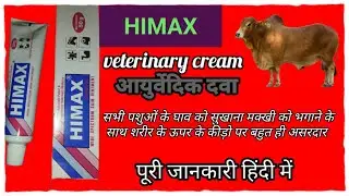 Himax ointment  surgical wounds and burns Full information in Hindi | manjhi veterinary