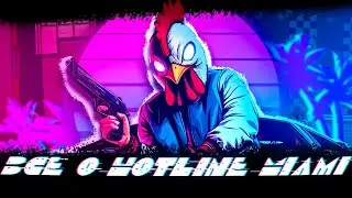 Почти всё про основную ФРАНШИЗУ Hotline Miami