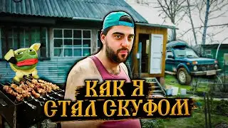 КАК Я СТАЛ СКУФОМ
