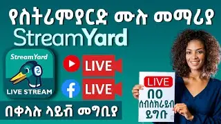 የስትሪምያርድ ሙሉ መማሪያ | በ 0 ሰብስክራይበት ላይቭ መግቢያ | COMPLETE StreamYard Tutorial |  To Go Live 2021