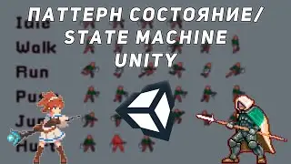 ПАТТЕРН СОСТОЯНИЕ (STATE MACHINE) В UNITY ЗА НЕСКОЛЬКО МИНУТ | ПАТТЕРНЫ C#