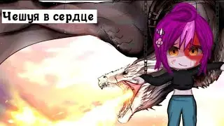 ОЗВУЧКА СЕРИАЛА «Чешуя в сердце» одноголосовой //[Автор: ‎⁨@Горная.мастерская]