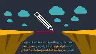 سلسلة الدروس الالكترونية | انكليزي الاول متوسط | Unit five: Writing