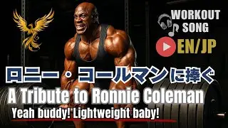 Lightweight, Baby!&rdquo; &ndash; Ronnie Coleman Tribute ⚠️WORKOUT SONGライトウェイト・ベイビー！ロニー・コールマン インスパイアドソング