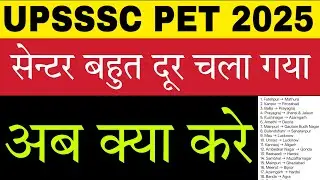 UPSSSC PET 2025 Exam Center City की पूरी लिस्ट जारी