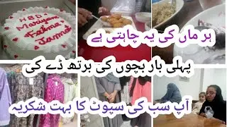 پہلی بار بچوں کی برتھ ڈے کی// آپ سب سپوٹ کا // #secondmarrige #pakistan #dylivlog
