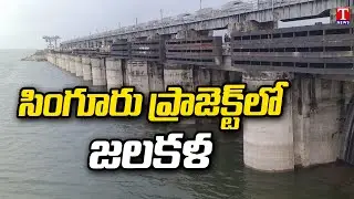 Heavy Rains: Huge Water Inflow To Singur Project, Sangareddy | T News