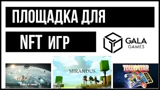 GALA GAMES обзор - Платформа для play to earn игр