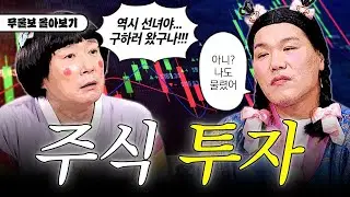 주식 도움 많이 된다... 자기 전에 생각날 거야 😎 무물보 투자 모음.ZIP 💸🔥 [무엇이든 물어보살]