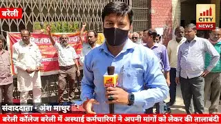 Bareilly college में तालाबंदी....