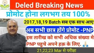 डीएलएड प्रशिक्षुओं के लिए अभी आई बड़ी खबर | Live  Deled Promot news today | Deled Datesheet 2022 Exm