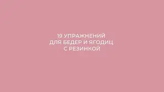 19 упражнений для бедер и ягодиц с резинкой