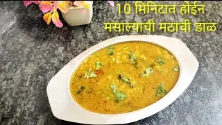 10 मिनिटात बनवा कुकर मध्ये मसाल्याची मठाची डाळ | mathachi dalichi amti recipe |