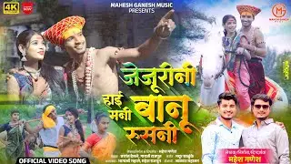 Jejurini Hai Mani Banu Rusni|| जेजुरिनी हाई मनी बानू रूसनी|Khanderao maharaj Ahirani song|Ashokpatil
