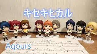 キセキヒカル / Aqours（ピアノカバー　フルサイズ）ラブライブ！サンシャイン!!