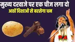 घर के मुख्य दरवाजे पर एक चीज लगा दो   आठों दिशाओं से बरसेगा धन Vasant Vijay Ji Maharaj