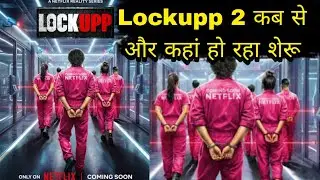 LockUpp 2 को लेकर आई Shocking Update कब और कहां से होगा शुरू Netflix के साथ Ekta का खुलासा