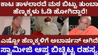 ಸ್ವಾಮೀಜಿ ಕಾಟ ತಾಳಲಾರದೆ, ಎಷ್ಟೋ ಹೆಣ್ಮಕ್ಕಳು ಮಠ ಬಿಟ್ಟು ಓಡಿ ಹೋಗಿದ್ದಾರೆ