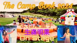 The CAMP BOOK 2024 野外音楽フェス まねだ聖子 生森明菜 ZOMBIE-CHANG