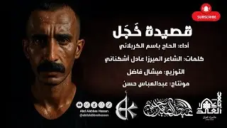 خجل - باسم الكربلائي / Video Design by Abd al-Abbas Hassan