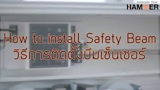 How to install Safety Beam วิธีการติดตั้งบีมเซ็นเซอร์