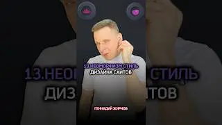 🛸13.Стиль дизайна сайта &laquo;НЕОМОРФИЗМ&raquo; - в 4 сайтах🔥#shorts