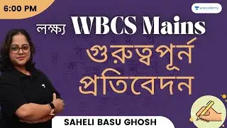 লক্ষ্য যখন WBCS Mains: গুরুত্বপূর্ন প্রতিবেদন | Saheli Basu Ghosh