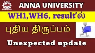 Anna university WH1,WH6 Results'ல் திடீர் திருப்பம்|#annauniversity,#reexam cancel,#openbooktest