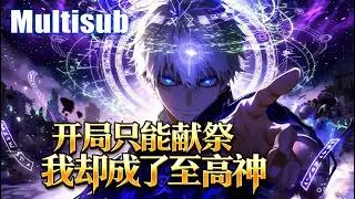 MULTISUB💥💥全民成神时代！韩武获生命献祭神技，开局垃圾眷族，凭献祭亿万生灵一路逆袭登顶成神上神！【全民神祇：我献祭亿万生灵成神】 #穿越 #热血 #男频  #漫剧 #一口气看完