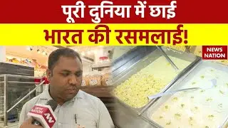 Delhi News: पूरी दुनिया में छाई भारत की रसमलाई! | Rasmalai | Singla Sweet
