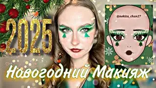 Делаю ЁЛОЧНЫЙ МЕЙКАП🎄🎄🎄✨#2025 #happynewyear #christmas #makeup  #pinterest