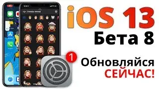 Обзор iOS 13 beta 8 &mdash; вот, почему нужно обновляться СЕЙЧАС!