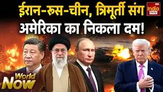 Russia China Iran Conflict: जंग के लिए भी कमर कसी, रूस-चीन आए साथ | Trump Vs Khamenei | World War 3