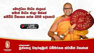 Ven Vathurakumbure Dhammarathana Thero - 2026.01.24 - The Buddhist Productions [RESTREAM]