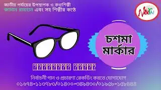 নির্বাচনী প্রচার ও নির্বাচনী গান রেকর্ড করতে Noor Ad Voice Record Studio 01674-113783. Zaman Rayhan
