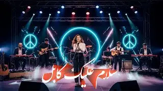 سلام علیک کابل - آهنگ فرهاد دریا (نسخه جدید AI) | پیام صلح جهانی - Farhad Darya Salam Alaik Kabul