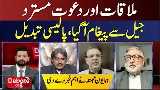 Meeting & Invitation Declined, Message from Jail Signals Policy Shift | ABN News|Debate@8|