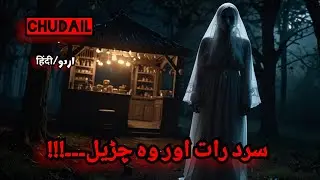 Sard Raat Aur Woh Chudail | Chudail | Witch | Pichal Peri | Churail | Scary Stories 1 Feb | Dayan |