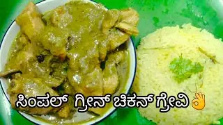 simple green chicken gravy😋 ಗ್ರೀನ್ ಚಿಕನ್ ಗ್ರೇವಿ #youtube#Indiancook#trending recipe @vaniabhiruchi 🙏