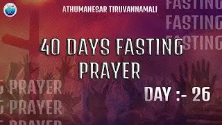 40 DAYS FASTING PRAYER | 17/12/2025 | ATHUMANESAR CHURCH TIRUVANNAMALAI | PAS.JEBASEELAN.M | DAY- 26
