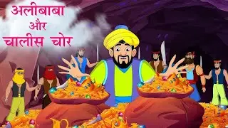 अलीबाबा और चालीस चोर | Alibaba Aur 40 Chor | Moral Story