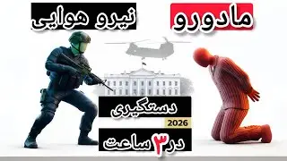 عملیات دستگیری مادورو در ونزوئلا 