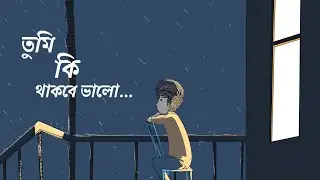 তুমি কি থাকবে ভালো !! Tumi Ki Thakbe Bhalo !! New Bengali Sad Song !! নতুন বাংলা গান #trending #song