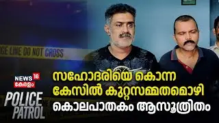സഹോദരിയെ കൊന്ന കേസിൽ കുറ്റസമ്മതമൊഴി; കൊലപാതകം ആസൂത്രിതം | Thiruvananthapuram Murser Case |