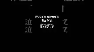 FABLED NUMBER The Wall 歌詞動画 #shorts #歌詞動画 #歌詞 #FABLEDNUMBER #TheWall