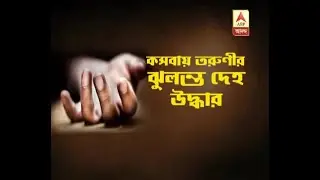 Kolkata Kasba Housewife death